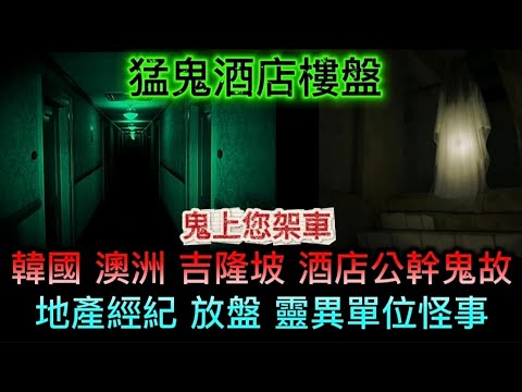 🆕猛鬼酒店樓盤 | 地產經紀放盤•鬼客人 | 鬼上您架車 | 韓國澳洲吉隆田•酒店公幹 #靈異事件 #怪談 #鬼故 #ghost #奇聞怪事 #scary 