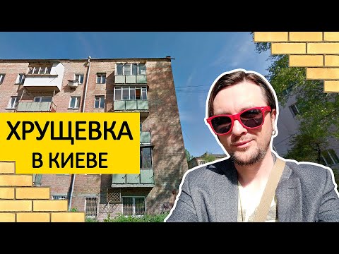 ГДЕ Я ЖИВУ? 💩 Мой Двор, Подъезд И Квартира! Обзор Хрущевки (Гостинки\Малосемейки) В Киеве