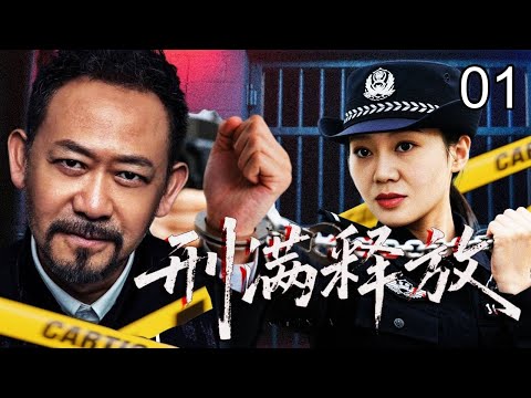 【2025刑侦剧】刑满释放 01｜误伤妻子入狱，举报越狱计划提前释放，本以为能开启新生活，却被卷入新的黑暗阴谋……（姜武/闫妮/李保田）