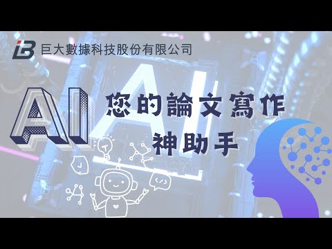 AI：您的論文寫作神助手