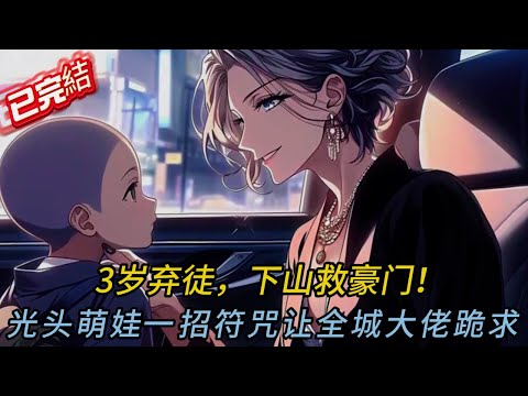 3歲半光頭小道士下山認親！竟用「符咒+藥丸」救全家？結局神反轉驚呆所有人！🤯✨#love #動漫 #穿越 #小说 #小说推荐 #novel #小說 #comics #情感