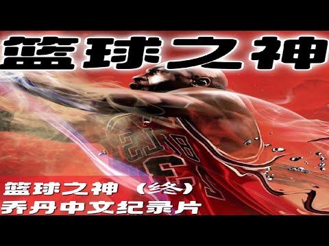 【喬丹紀錄片合集2（終）：第十一集至二十二集】：一口氣看完“篮球之神”喬丹的傳奇生涯！#籃球  #喬丹 #公牛