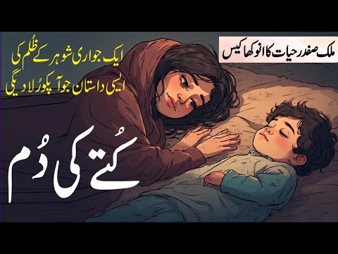 Kuttay Ki Dum | Malik Safdar Hayat Jurm O Saza New Story