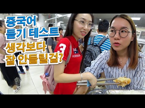 내 중국어 듣기 실력은 어느 수준일까? 중국 학교 식당