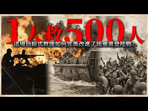 500人命懸「致命錯誤」！這場自殺式救援，如何完美改進了諾曼第登陸戰？