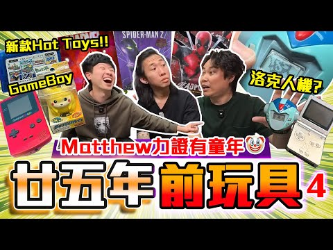 【與神彤行】最後的舊玩具🥹寵物小精靈🤩洛克人暴龍機⁉️歷代GameBoy🔥開箱最新HotToys死侍🤘🏻有玩具的童年真係好開心🤡🤣