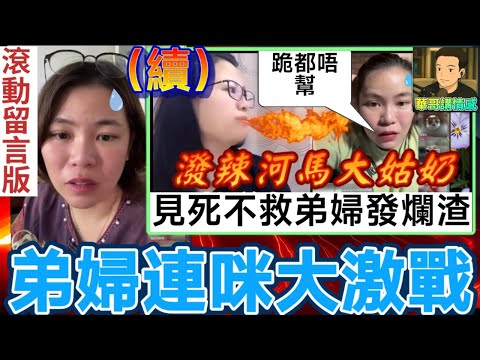 超惡死大姑奶,鬧到弟婦狗血淋頭🥴|小元姐姐 最新直播 #滾動留言版 #廣東話 #小元情感分享 7 20 NO