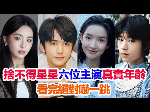 盤點《捨不得星星》六位主演的真實年齡……張新成（蔣時延）王玉雯（唐漾）羅秋韻（盛倪娜）吳俊霆（程回）管樂（蔣亞男）郭耘奇（馮蔚然）的演藝經歷和真實年齡 #舍不得星星 #王玉雯 #捨不得星星 #张新成