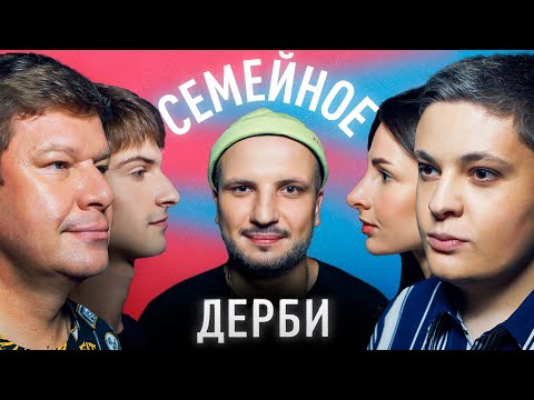 ДМИТРИЙ ГУБЕРНИЕВ и МИХАИЛ ГУБЕРНИЕВ  vs. ЛУКА ХИНИКАДЗЕ и АНАСТАСИЯ ХИНИКАДЗЕ | СЕМЕЙНОЕ ДЕРБИ