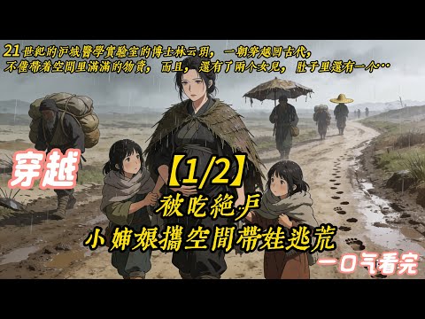 【已完结1/2】《被吃绝户，小婶娘携空间带娃逃荒》#种田 #古代言情 #萌宝 #穿越 #空间 林云玥一朝穿越回古代，不仅带着空间里满满的物资，而且，还有了两个女儿。不，肚子里还有一个，不知道是男是女…