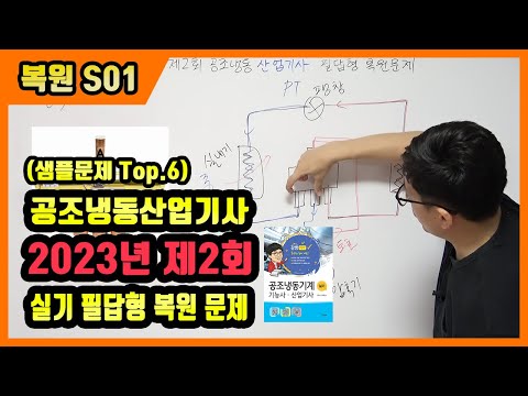 공조냉동기계산업기사 실기 필답형 기출문제 복원 2023년 제2회[샘플문제 Top.6]