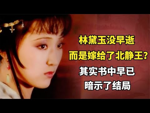 红楼:林黛玉没早逝,而是嫁给了北静王?其实书中早已暗示了结局