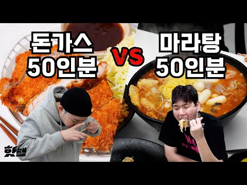 50 servings of pork cutlet vs. 50 servings of mala-tang [Donjjoonnaegi Battle]