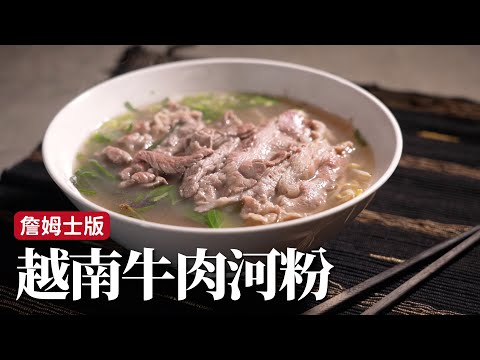 越南牛肉河粉｜湯甜味鮮，在家實現河粉自由！[詹姆士]