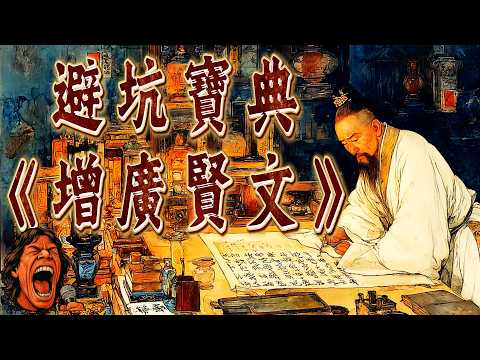 你背過的《增廣賢文》，其實不是一本書？被消音的禁句真相｜古籍中的人性密碼｜壁畫太多｜助眠故事 ｜冷門歷史 ｜ 奇聞軼事｜失眠治療