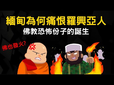 緬甸為何痛恨羅興亞人?  佛教恐怖份子的誕生