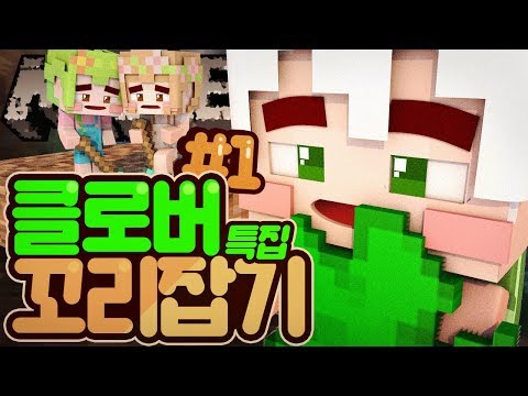 클로버에 미쳐서 색깔추리를 하나도 안 한다?! 클로버 꼬리잡기 1부 | 마인크래프트 악어 Shoot! Next Color
