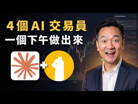 我用 Claude Code 一個下午做出 4 個 AI 交易員（不用寫程式）