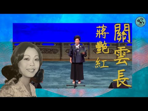 蔣艷紅84歲高齡 大喉演唱《關雲長》 -2018 珍貴片段（2022）