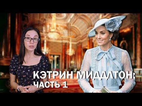 Кэтрин Миддлтон: часть 1 // Аристократическое прошлое, финансовые тайны родителей и буллинг в школе.