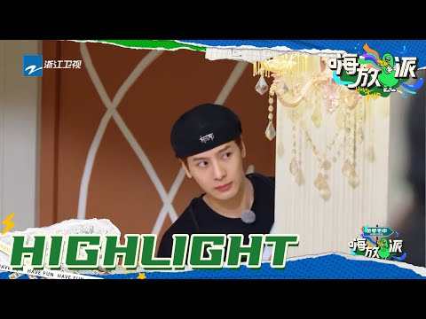 王嘉尔社死现场 阿姨版《巴比龙》逗笑全场！嘎嘎开始找地缝了！《嗨放派》Have Fun EP9花絮 20211016 [浙江卫视官方HD]