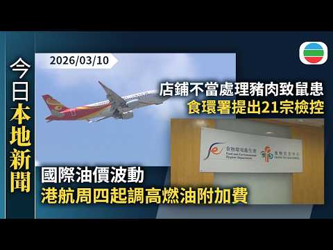 今日新聞重點：國際油價波動　港航周四起調高燃油附加費｜店鋪不當處理豬肉致鼠患　食環署提出21宗檢控｜香港新聞｜無綫新聞｜TVB News｜2026/03/10