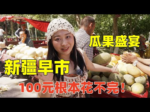 新疆阿克蘇早市赶集水果4毛一斤，100元都能買到啥！阿克蘇第一擀麵皮味道如何？