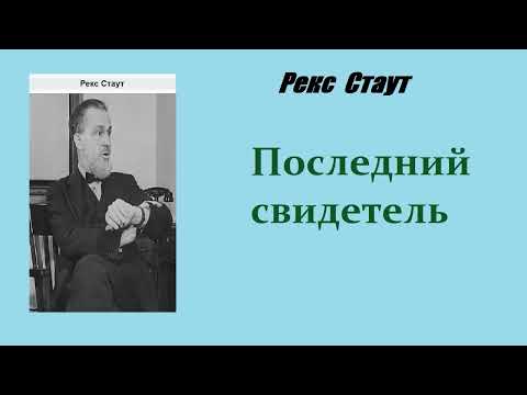 Рекс Стаут. Последний свидетель. Ниро Вульф и Арчи Гудвин. Аудиокнига.