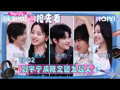 Preview:Liu Yuning becomes the initiator of the limited-time group | Crush of Music | iQIYI LifeShow