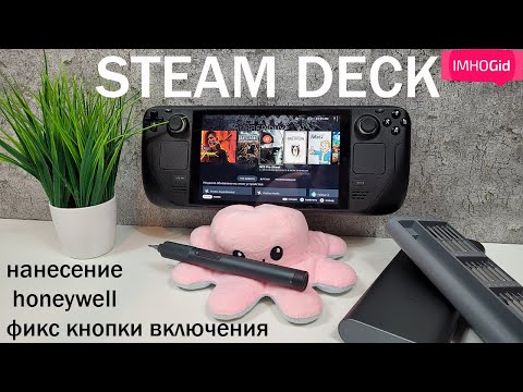 Steam Deck фикс кнопки включения и установка honeywell