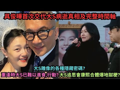 具俊曄首次交代大S病逝真相及完整時間軸,韓節目稱汪小菲"窩囊廢的終結者"?大S追思會康熙合體爆地獄梗?大S雕像的各種隱藏密碼?