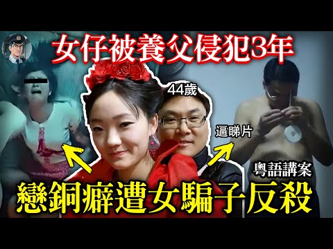 【粵語廣東話講案】禽獸養父控制養女三年，夜夜逼睇片！女仔踢爆反轉竟係『捉黃腳雞』局？【鐘sir講案】大陸案件 案件分析 案件推理