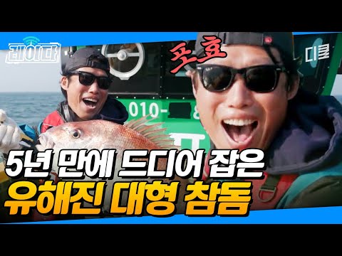 무려 5년 간의 끈질긴 구애 끝에... 드디어 만났다! 유해진의 찐행복 웃음 대방출😍 | #삼시세끼어촌편5