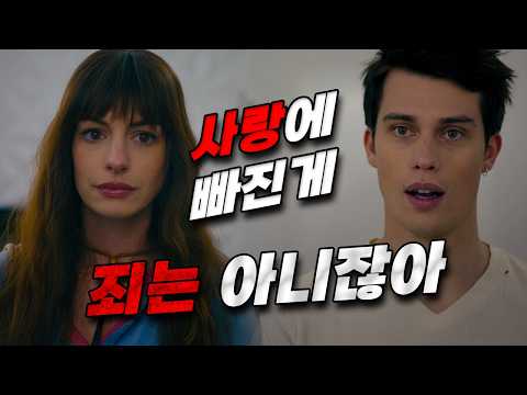 💓💓사랑은 나이를 모르는데, 세상이 안다고 했다💔💔 [영화리뷰/결말포함]