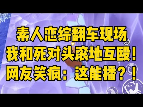 参加素人恋综，节目组给我的是单相思#小说 #小说推荐 #小说推文 #故事 #有聲書 #一口氣看完 #一口气看完 #一口气看完系列 #爽文 #打脸 #故事分享 #娱乐圈 #完结文 #完结 #推薦 #推文