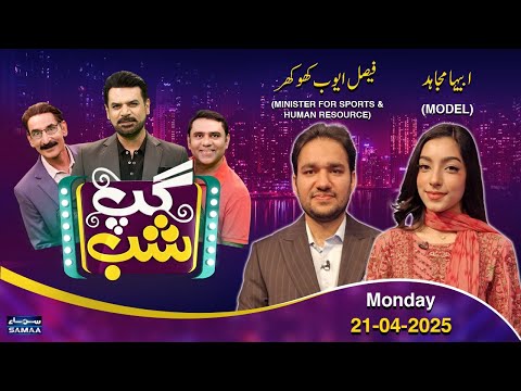 Gup Shab With Vasay Chaudhry | Faisal Ayub Khokhar (PML_N) | Abia Mujahid (Model) | Iftikhar Thakur