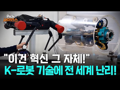 [Pick 사이언스] “한국 기술력 이 정도 였어?” 완전 새로운 개념의 K-로봇 등장! 상상을 현실로 만든 ‘한국 로봇 기술’