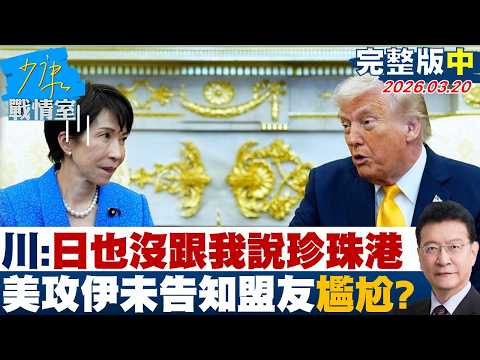 【完整版中集】川普:日本也沒有跟我說珍珠港 美國攻伊朗未提前告知盟友尷尬?20260320|#沈富雄 #吳崢 #陳菁徽 #尹乃菁 #李柏毅