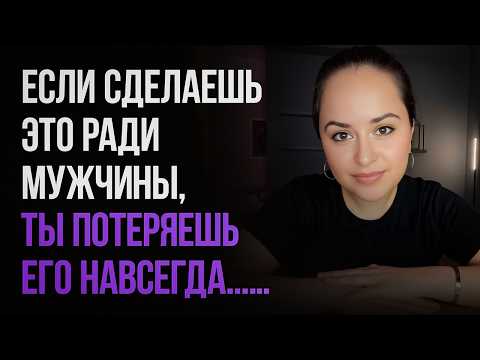 This Mistake 99% of Women Make / What You Should Never Do for a Man...