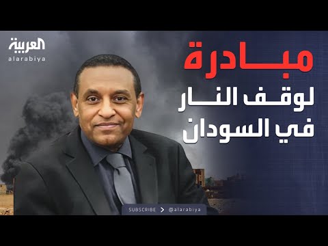 الرابعة | الحكومة السودانية: مبادرة لإعلان وقف شامل للنار بإشراف دولي
