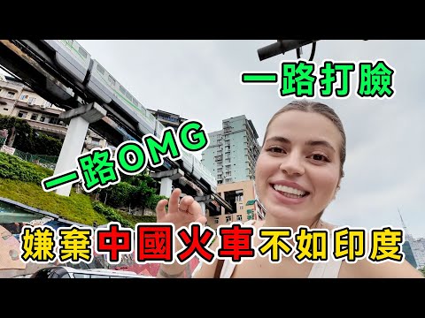 吐槽中國綠皮火車髒亂差，巴西博主到重慶後驚掉下巴，直呼：中國生活在2050年