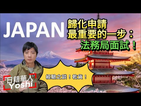 【🇯🇵移民日本】日本歸化面試詳解，最重要的環節，歸化面試前必須要了解的一些事項｜日本留學｜日本歸化｜日本永住｜日本生活｜日本打工