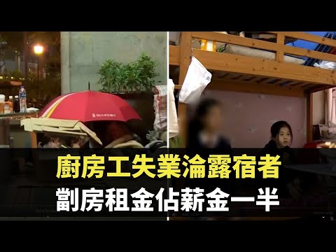 星期日檔案 -香港窮人生活 廚房工失業淪露宿者  劏房租金佔工人薪金一半-  香港新聞 - TVB News