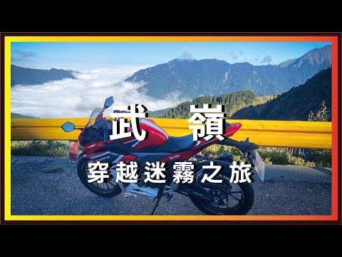 CBR150R│武嶺，穿越迷霧之旅。【機車旅行】