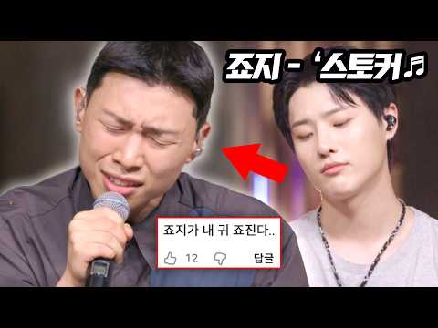 죠지의 목소리로 듣는 10CM의 '스토커'♬