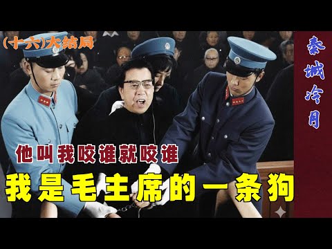 秦城冷月(16) 大结局 | 我是毛主席的一条狗，他叫我咬谁就咬谁。  (中文字幕)