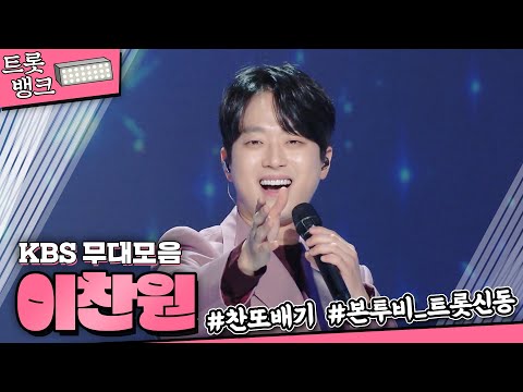 찬또배기 이찬원💖 훈훈한 얼굴에 맛깔나는 목소리😍 원조 트롯수저 이찬원의 KBS 무대 모음 | #트롯뱅크 | KBS 방송