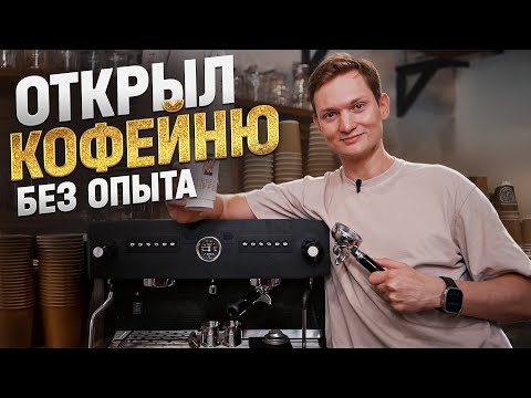 I'm opening my own COFFEE SHOP with no experience! How much did it cost?