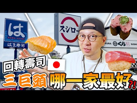 日本回轉壽司三大巨頭！到底哪一家才是最好的？！HAMA壽司・KURA壽司・壽司郎