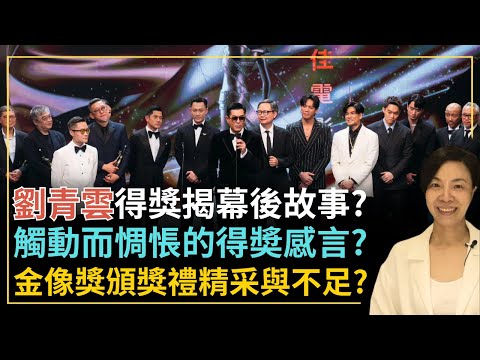 劉青雲得獎揭幕後故事？觸動而惆悵的得奬感言？金像獎頒獎禮精采與不足？李慧玲Live